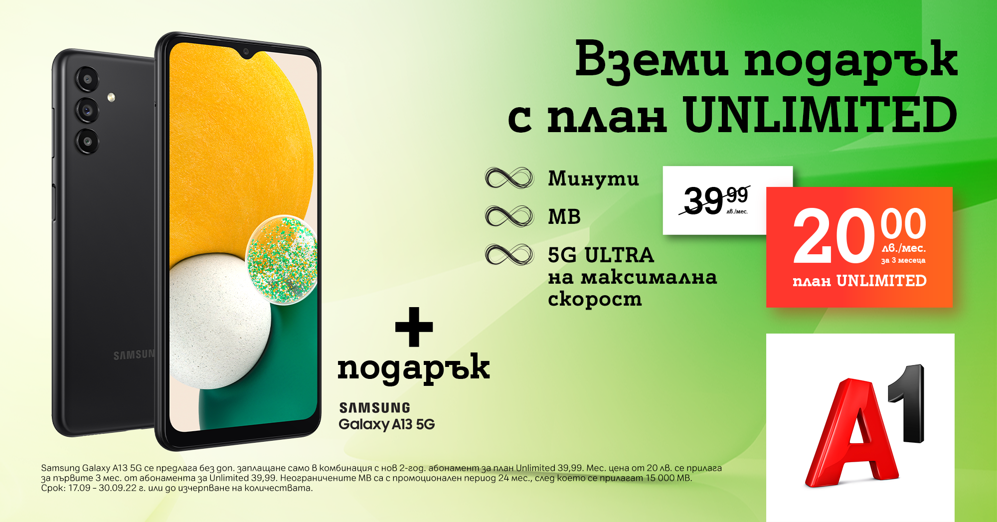  План за 20 лв. на месец от А1: подарък 5G смарт телефон на Samsung плюс безкрайни минути и мегабайти в 5G ULTRA 