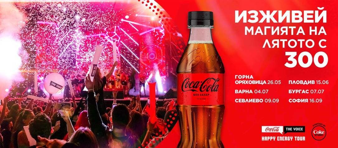  Coca-Cola The Voice Happy Energy Tour 2023 дати 