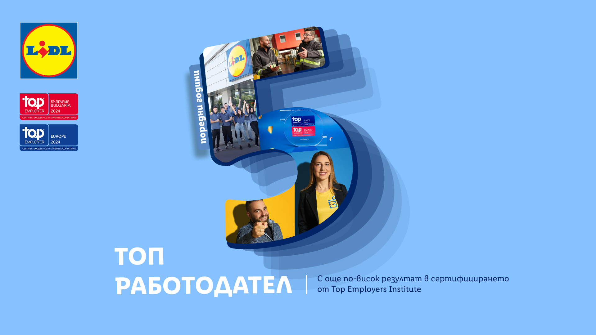  За пета поредна година Лидл България е измежду най-хубавите работодатели в страната и Европа 