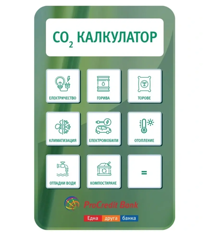  Въглероден калкулатор 