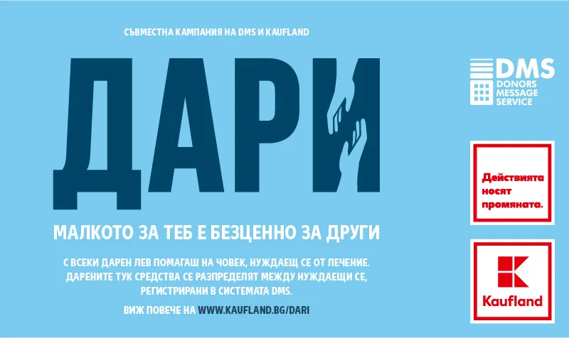 ,,Дари" - благотворителната кампания на Kaufland и дарителската платформа DMS