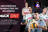 Европейското първенство по волейбол за жени 2026 идва в ефира на MAX Sport и MAX One