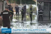 Издирват 58-годишен мъж, изчезнал в опит да предпази семейството си в бурята в Пещера (Обновена)