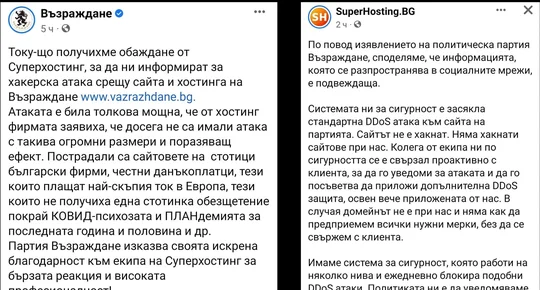 "Възраждане" се обявиха за жертви на хакерска атака, "Суперхостинг" ги опроверга набързо