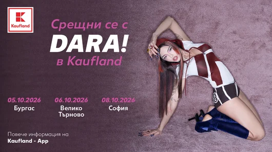 3 фен срещи с DARA в Бургас, Велико Търново и София организира Kaufland България