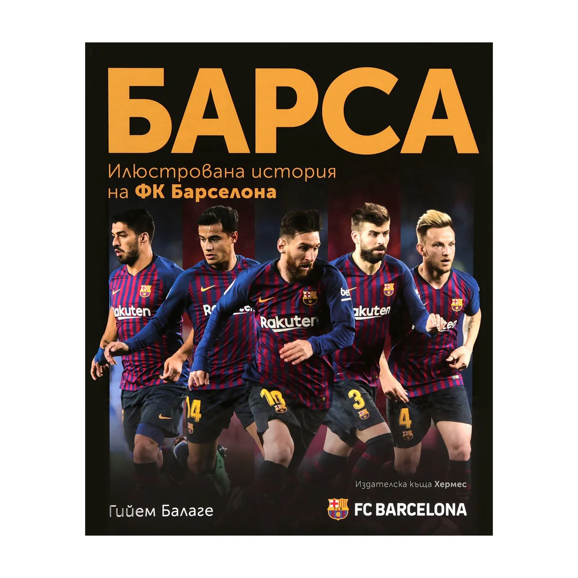 Барса. Илюстрована история на ФК "Барселона" 