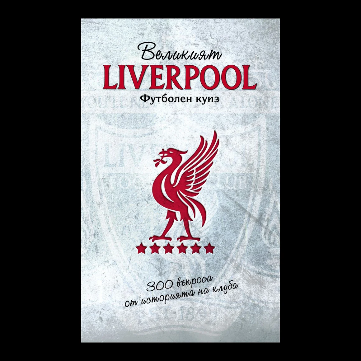 Великият Liverpool: футболен куиз