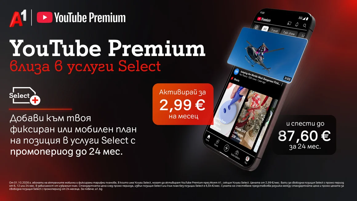 YouTube Premium вече е част от портфолиото с дигитални услуги на А1
