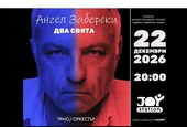 Ангел Заберски представя първата си грамофонна плоча  със специален концерт в Joy Station