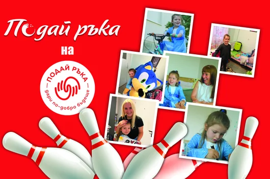 Инициативата "Подай ръка" в подкрепа на фондация "Подай ръка"