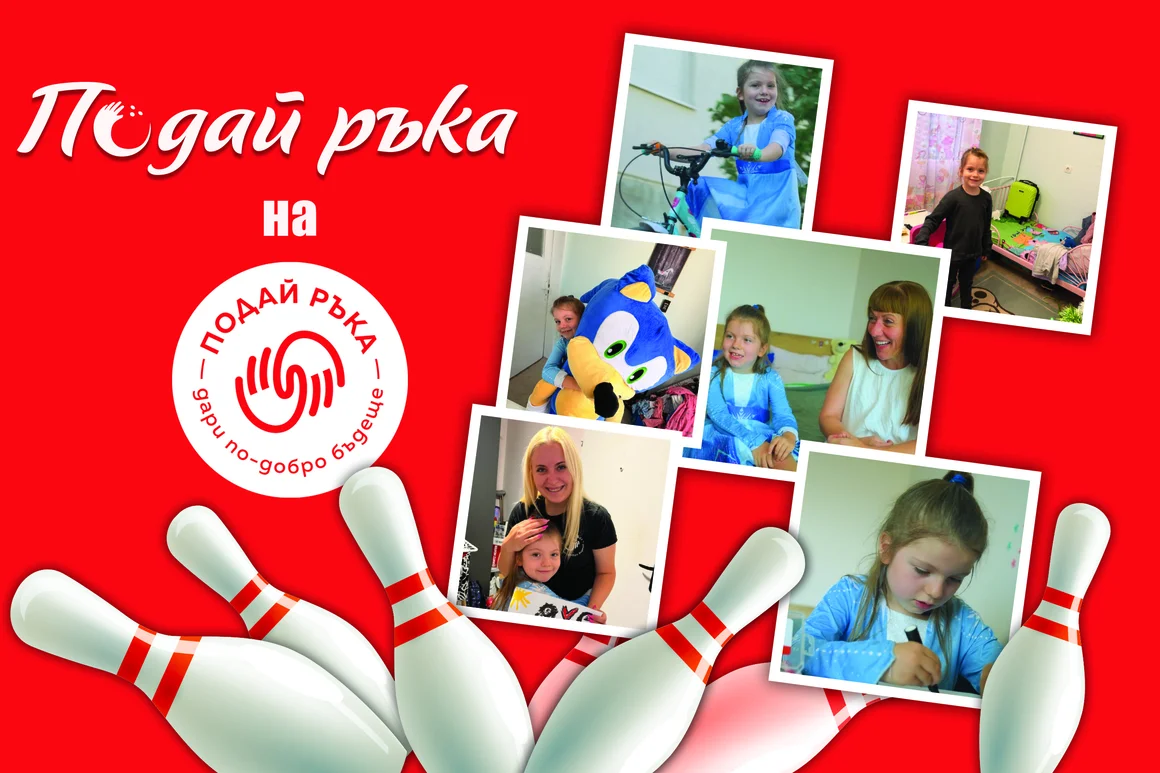 Инициативата "Подай ръка" в подкрепа на фондация "Подай ръка"
