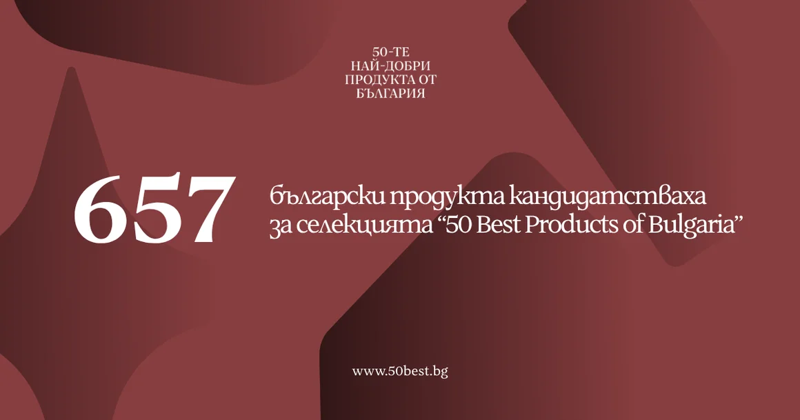 657 продукта кандидатстват за място сред 50 Best Products From Bulgaria