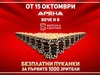 Кино Арена DELUXE отваря врати в Сердика Център със супер промоция на 15 октомври 