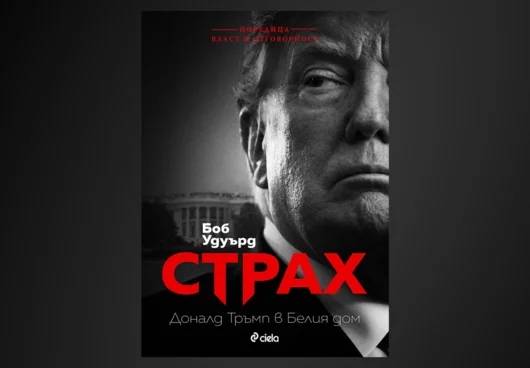 "Страх: Тръмп в Белия дом" на легендарния Боб Удуърд излиза на български език