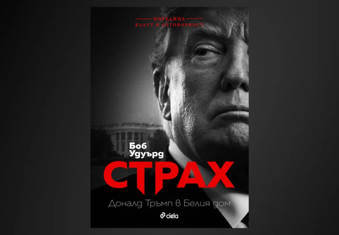 "Страх: Тръмп в Белия дом" на легендарния Боб Удуърд излиза на български език