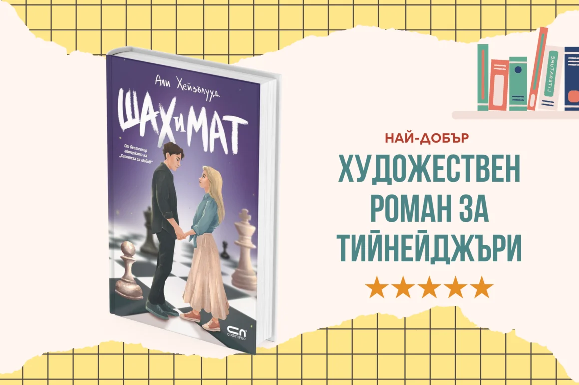 "Шах и мат" от Али Хейзълууд
