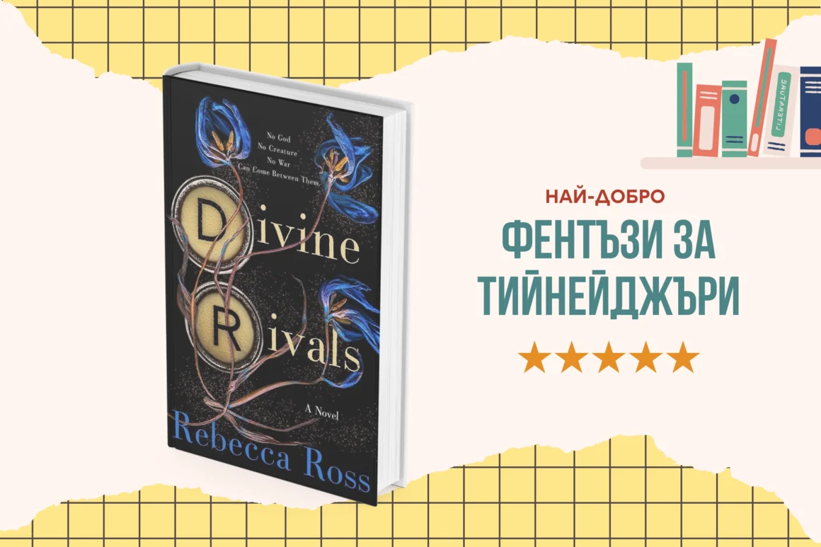 "Divine Rivals" от Ребека Рос