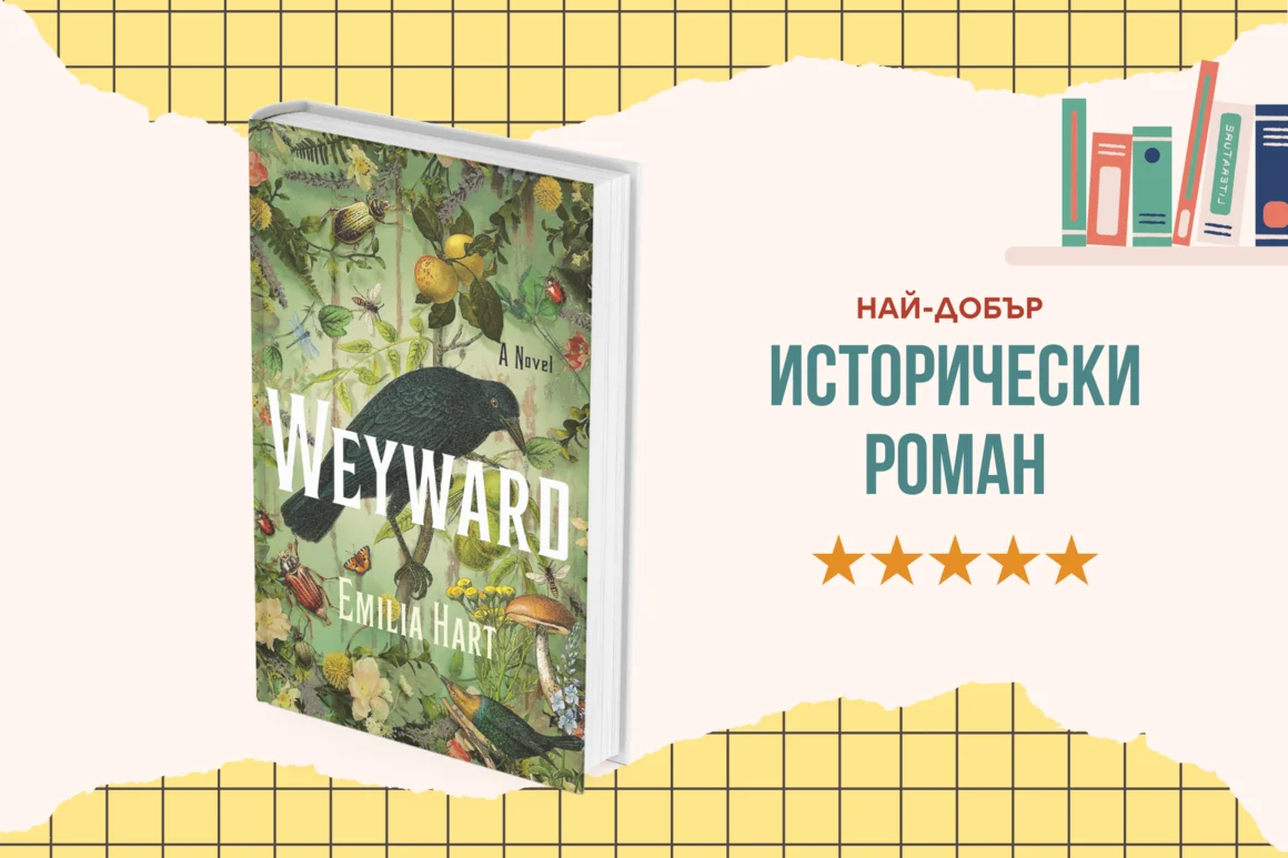 "Weyward" от Емилия Харт