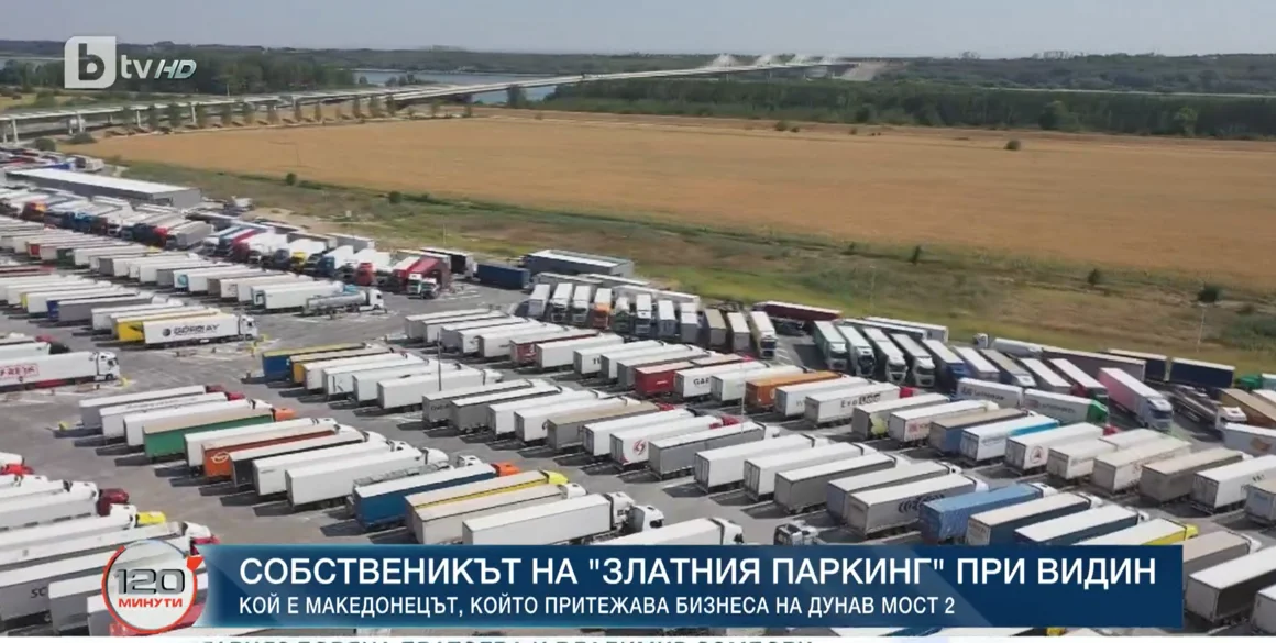 Горанчо от Пробищип владее трафика на българската граница при Видин 
