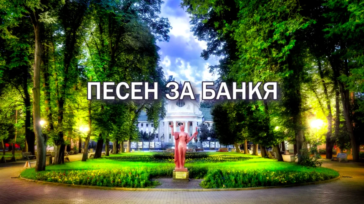 “Песен за Банкя” - няма такъв кич!