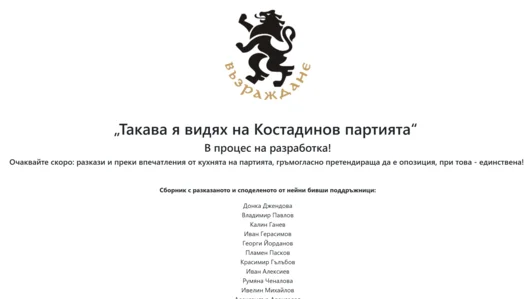 В процес на разработка: Хакнаха сайта на партия “Възраждане” 