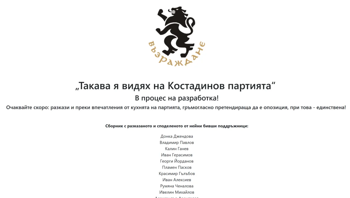 В процес на разработка: Хакнаха сайта на партия “Възраждане” 