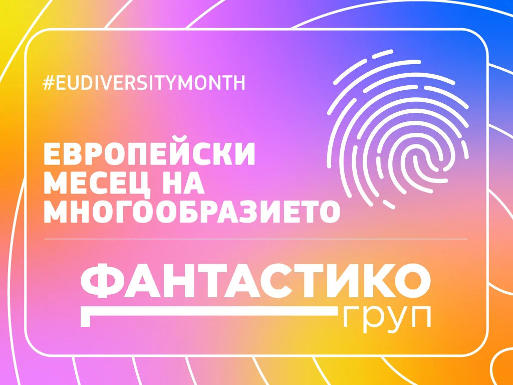 „Фантастико“ със серия от инициативи в Европейския месец на многообразието 