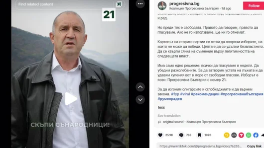 "Прогресивна България" на Радев използва руски хаштагове в TikTok 