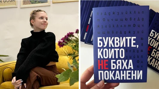 „Буквите, които не бяха поканени“, или как една малка книжка отваря голям разговор за българската кирилица
