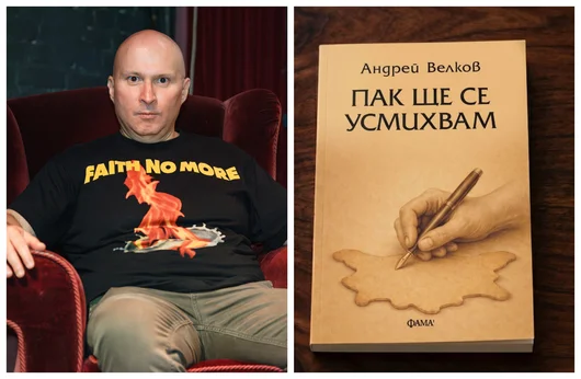 Андрей Велков събира всички свои разкази в „Пак ще се усмихвам“