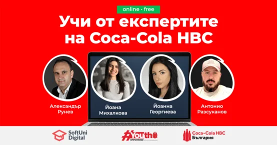 Coca-Cola HBC Academy Refresh разкрива как се създават успешни продукти, кампании и бранд стратегии