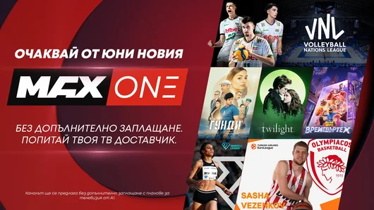 А1 разширява семейството на телевизионните си канали с MAX One
