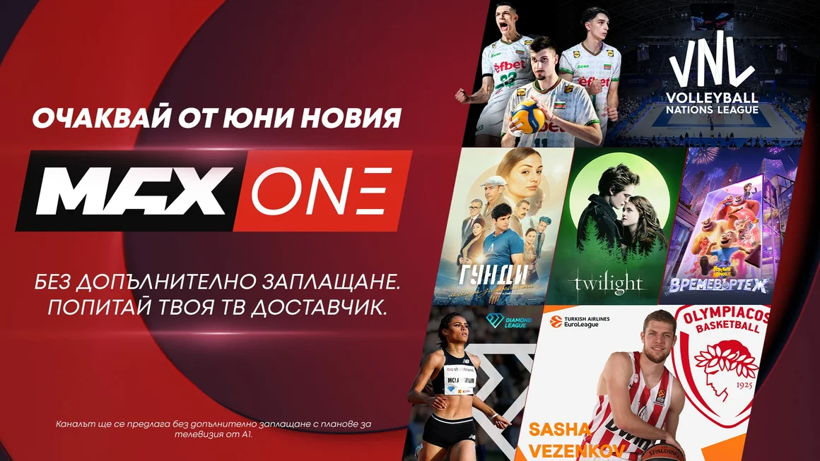 А1 разширява семейството на телевизионните си канали с MAX One