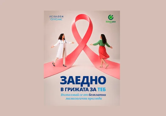 100 жени ще получат безплатни прегледи за рак на гърдата от кампанията на Банка ДСК и Аджибадем Сити Клиник 