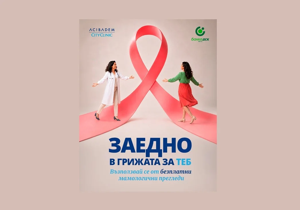 100 жени ще получат безплатни прегледи за рак на гърдата от кампанията на Банка ДСК и Аджибадем Сити Клиник 