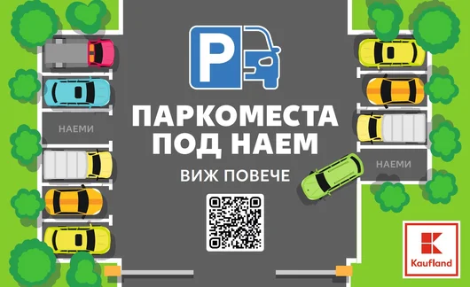 Kaufland ще отдава паркоместа под наем в София