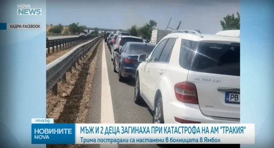 Шофьорът, обвинен за трагедията на АМ „Тракия“ с три жертви, иска да излезе от ареста