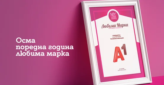 Потребителите избраха А1 за любима марка в телекомуникациите за осма поредна година
