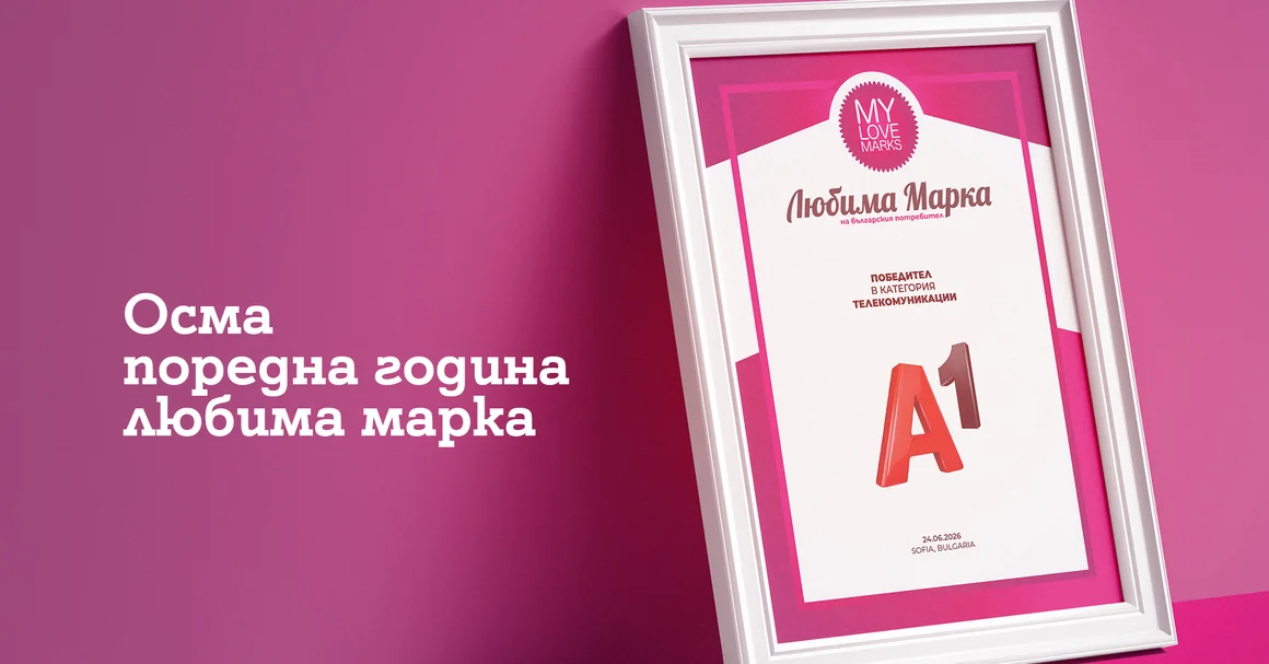Потребителите избраха А1 за любима марка в телекомуникациите за осма поредна година