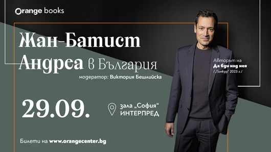 За първи път в България пристига френският писател Жан-Батист Андреа