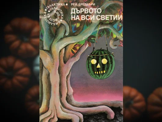 Селекция на ужаса: Най-добрите книги за Хелоуин