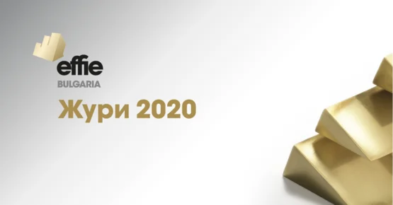 Ясно е и журито на Effie Awards България 2020