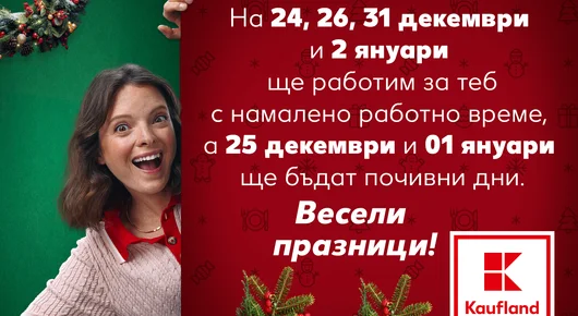 Кога ще работи Kaufland по време на празниците?