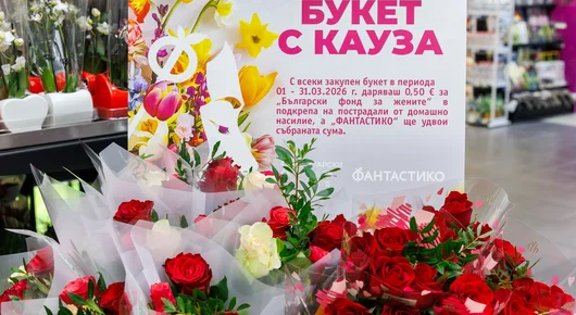 Не е нужно да е 8 март, за да подарите „Букет с кауза“