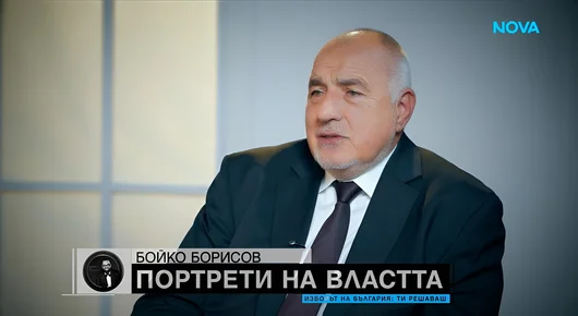 Бойко Борисов пред Мон Дьо: Загърбих личния си живот заради политиката