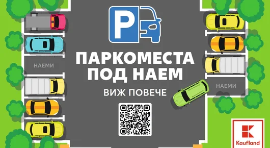 Kaufland ще отдава паркоместа под наем в София