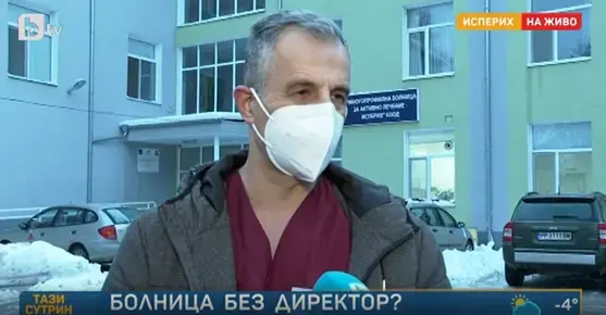 Докато д-р Заргар чака гражданство, болницата в Исперих се сдоби с нов директор