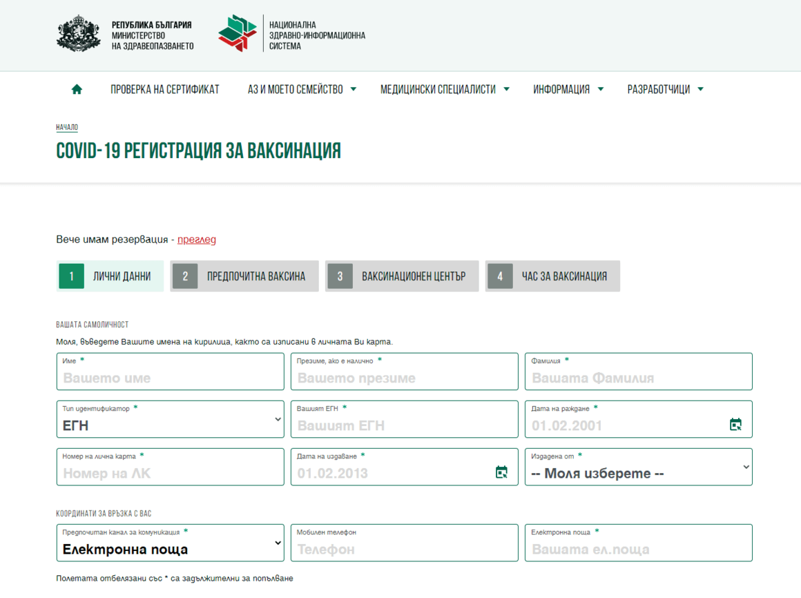 Електронното записване за ваксини вече работи