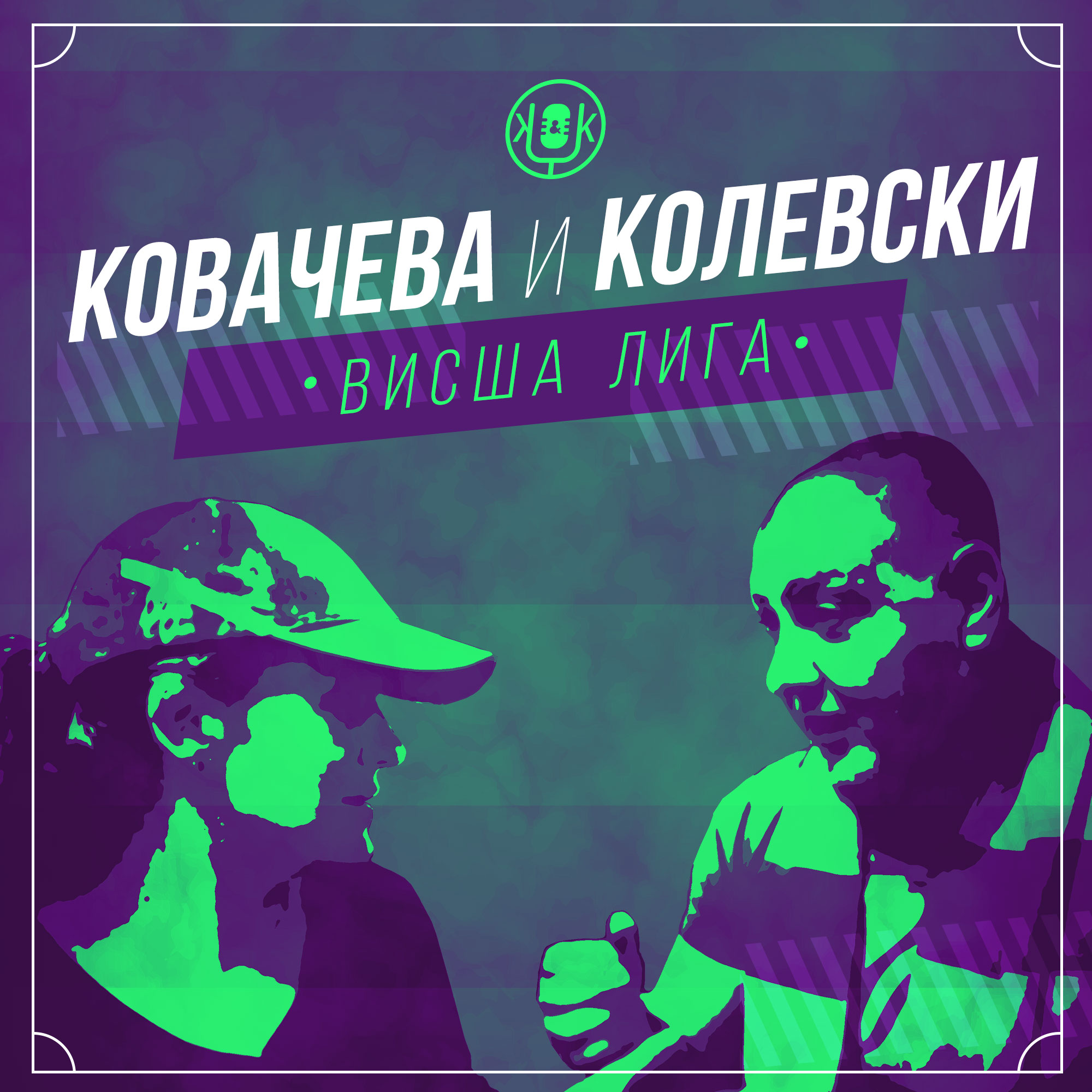Ковачева § Колевски - Висша лига Е45 - Подкасти