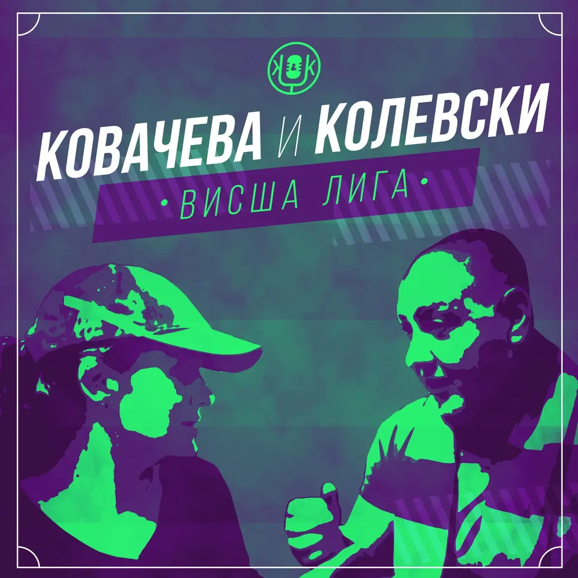 Ковачева § Колевски - Висша лига Е42 - Подкасти